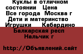 Куклы в отличном состоянии › Цена ­ 200 - Все города, Москва г. Дети и материнство » Игрушки   . Кабардино-Балкарская респ.,Нальчик г.